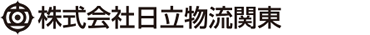 株式会社日立物流関東