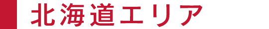 北海道エリア