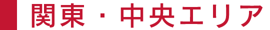 関東・中央エリア