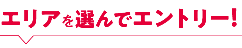 エリアを選んでエントリー！