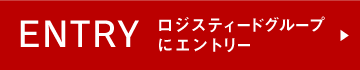 ENTRY ロジスティードグループにエントリー