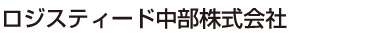 ロジスティード中部株式会社