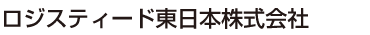 ロジスティード東日本株式会社