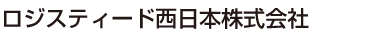ロジスティード西日本株式会社