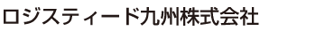 ロジスティード九州株式会社