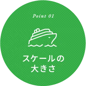 スケールの大きさ