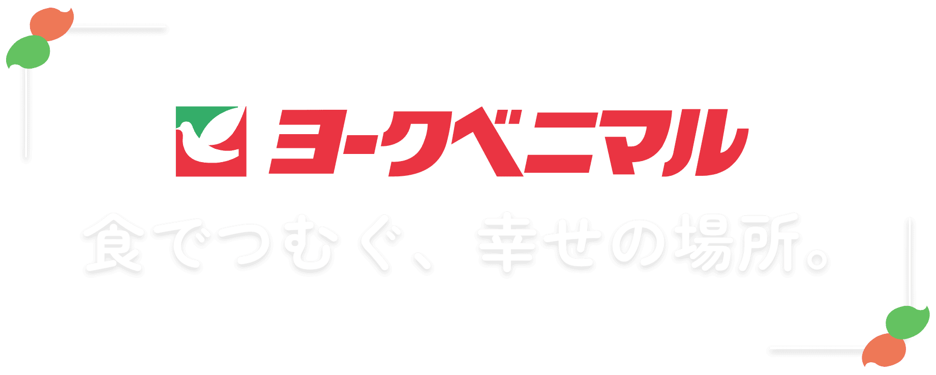 ヨークベニマルのロゴ
