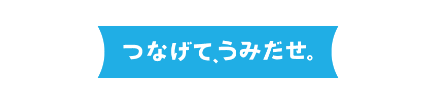 つなげて、うみだせ