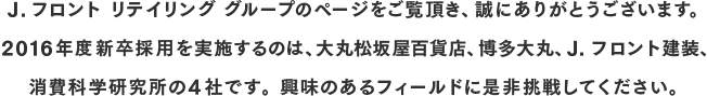 ｊ フロント リテイリンググループ 新卒採用サイト16