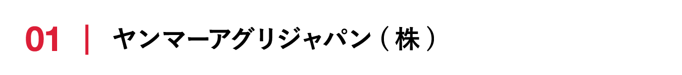 ヤンマーアグリジャパン(株)