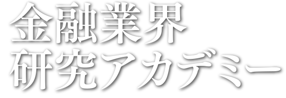 金融業界研究アカデミー