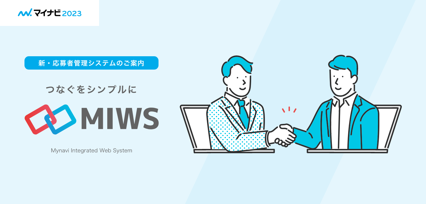 マイナビ応募管理システム「MIWS」