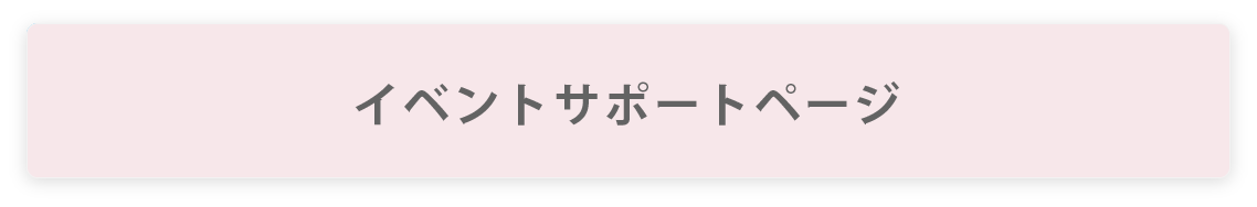 イベントサポートページ