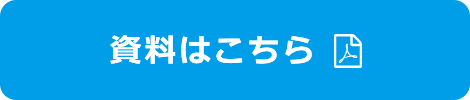 資料はこちら