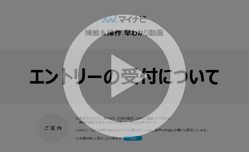 エントリー・セミナー（説明会）予約等の受付設定