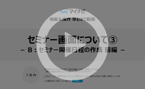 セミナー画面について　③セミナー開催日程の作成　前編