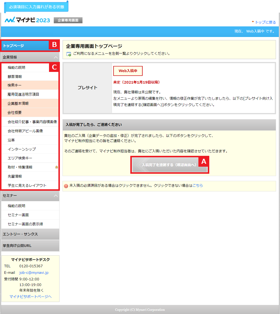 入稿完了ボタンが押せない場合の対処方法 - マイナビ2023