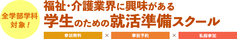 福祉・介護職をめざす学生のための就活準備スクール