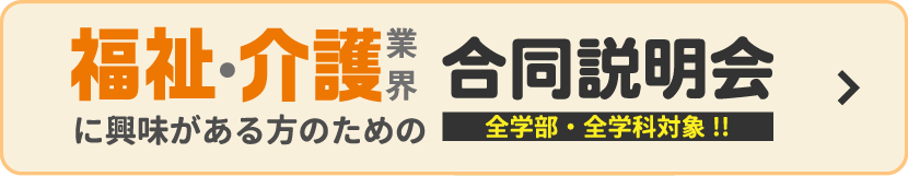 合同説明会・WEBセミナー