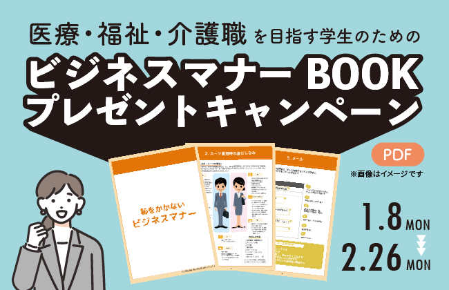 医療・福祉・介護職を目指す学生のためにビジネスマナー BOOK プレゼントキャンペーン