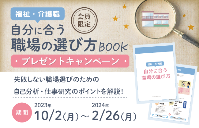 福祉・介護職 自分に合う職場の選び方BOOKプレゼントキャンペーン