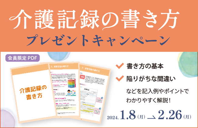 介護実習を控える学生必見！介護記録の書き方プレゼントキャンペーン