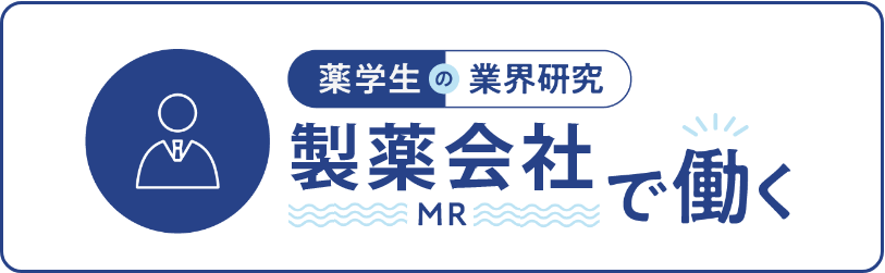 薬学生の業界研究　製薬会社（MR）で働く