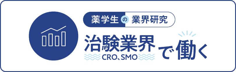 薬学生の業界研究　治験業界（CRO,SMO）で働く