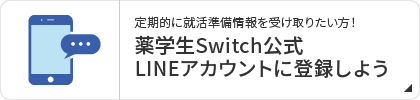 薬学生Switch公式LINEアカウント