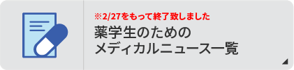 薬学生のためのメディカルニュース一覧