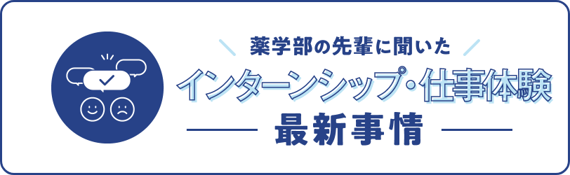 薬学部の先輩に聞いたインターンシップ・仕事体験最新事情