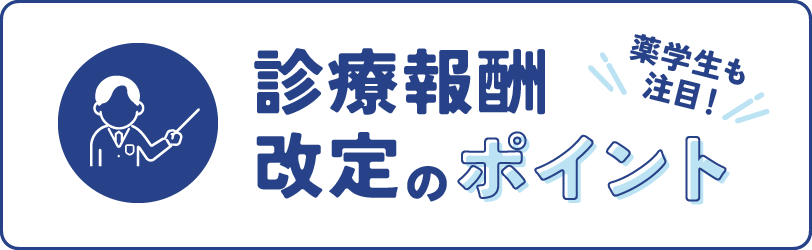 薬学生も注目！2022年度調剤報酬改定のポイント