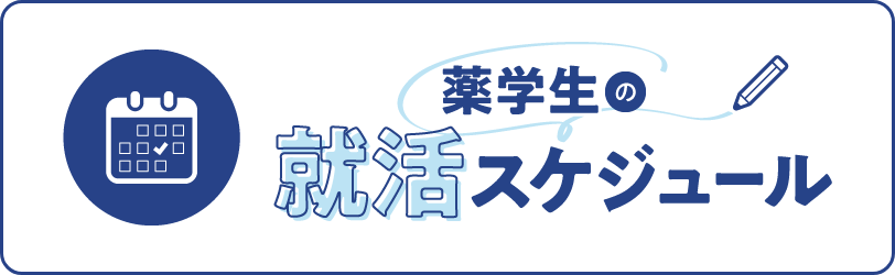 薬学生の就活スケジュール