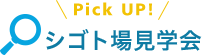 Pick UP! シゴト場見学会