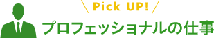 Pick UP! プロフェッショナルの仕事