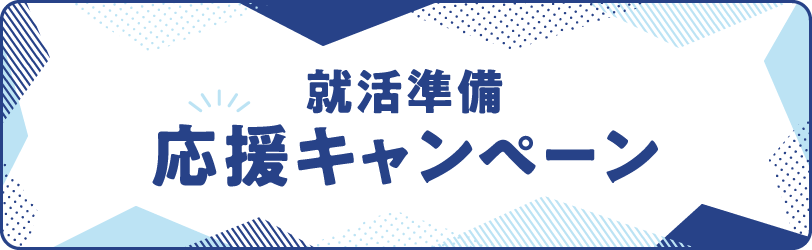 就活準備応援キャンペーン 就活準備に役立つプレゼントをゲットしよう！