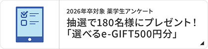2026年卒対象薬学生アンケート