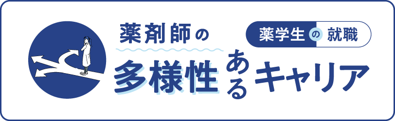 薬剤師の多様性あるキャリア