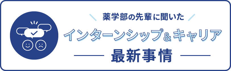 薬学部の先輩に聞いたインターンシップ&キャリア最新事情