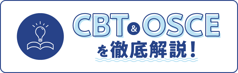 CBT&OSCEを徹底解説！