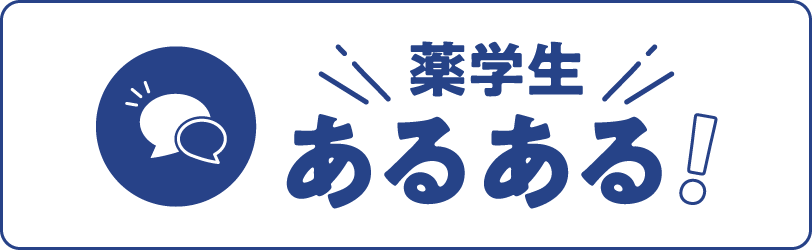 薬学生あるある!