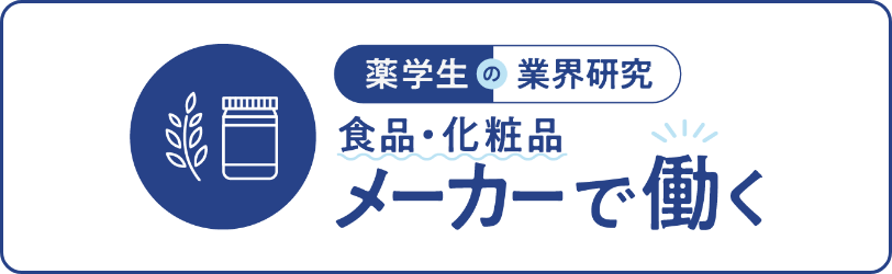 薬学生の業界研究　食品・化粧品メーカーで働く