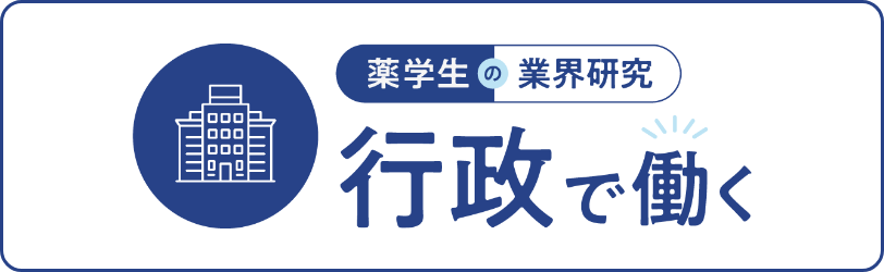 薬学生の業界研究　行政で働く
