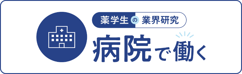薬学生の業界研究　病院で働く