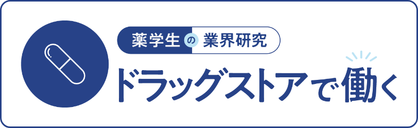 薬学生の業界研究　ドラッグストアで働く