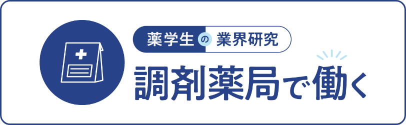 薬学生の業界研究　調剤薬局で働く