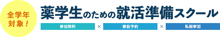 薬学生のための 就活準備スクール