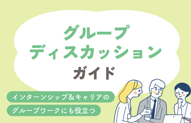 グループディスカッションのポイントガイド