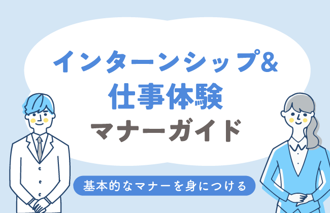インターンシップ＆仕事体験マナーガイド