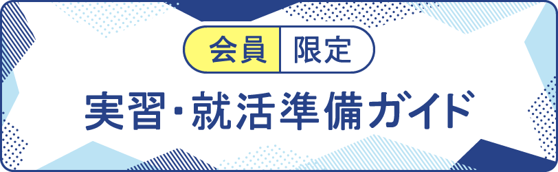 会員限定　実習・就活準備ガイド